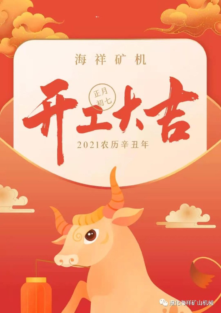 感恩您的出現(xiàn)--海祥礦機開工大吉！